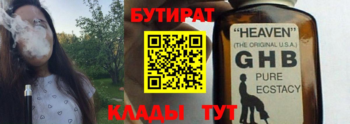 Бутират  Вход с VPN  Городец  БУТИРАТ оксибутират 